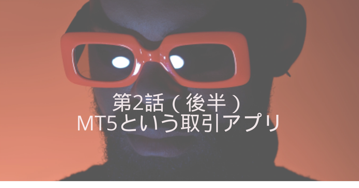 MT5という取引アプリ