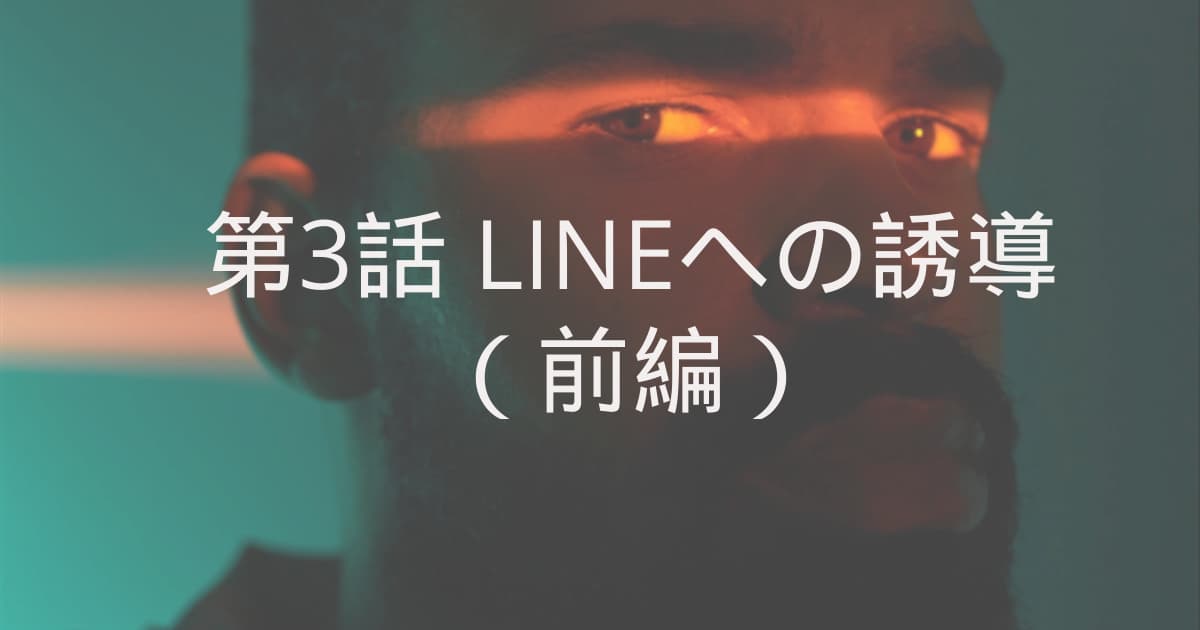 Lineへの誘導