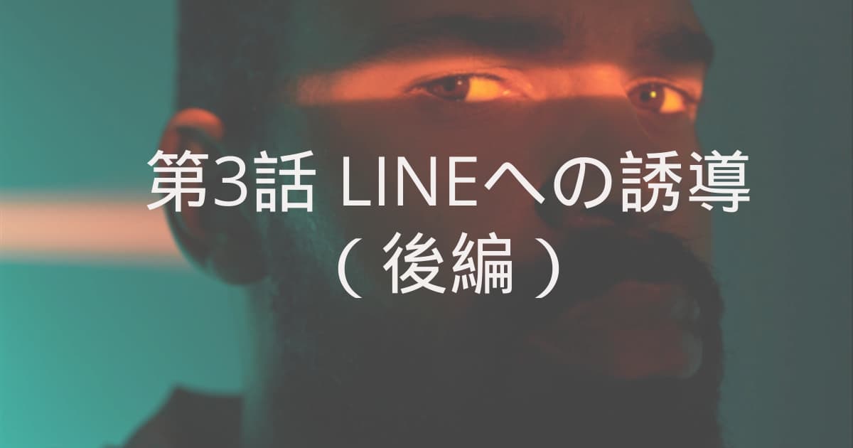 Lineへの誘導