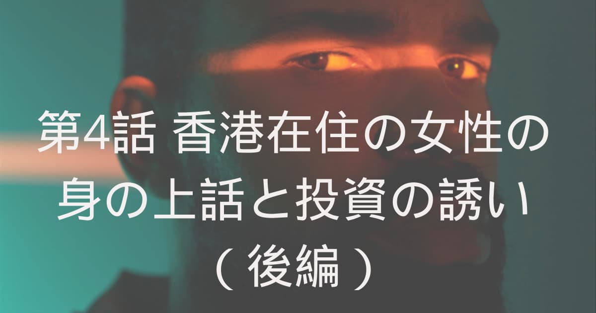 香港在住の女性の身の上話と投資の誘い
