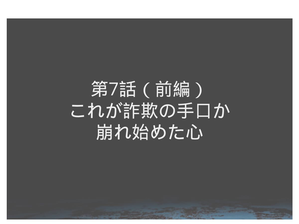 第７話　崩れ始めた心