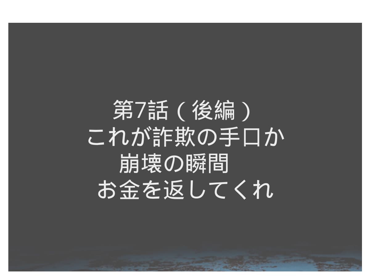 崩壊の瞬間　お金を返してくれ