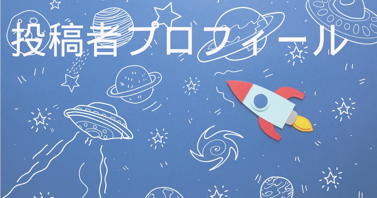 投稿者プロフィール