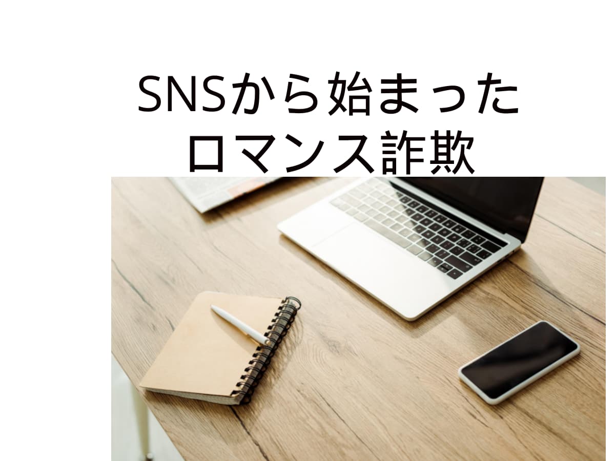 SNSから始まったロマンス詐欺