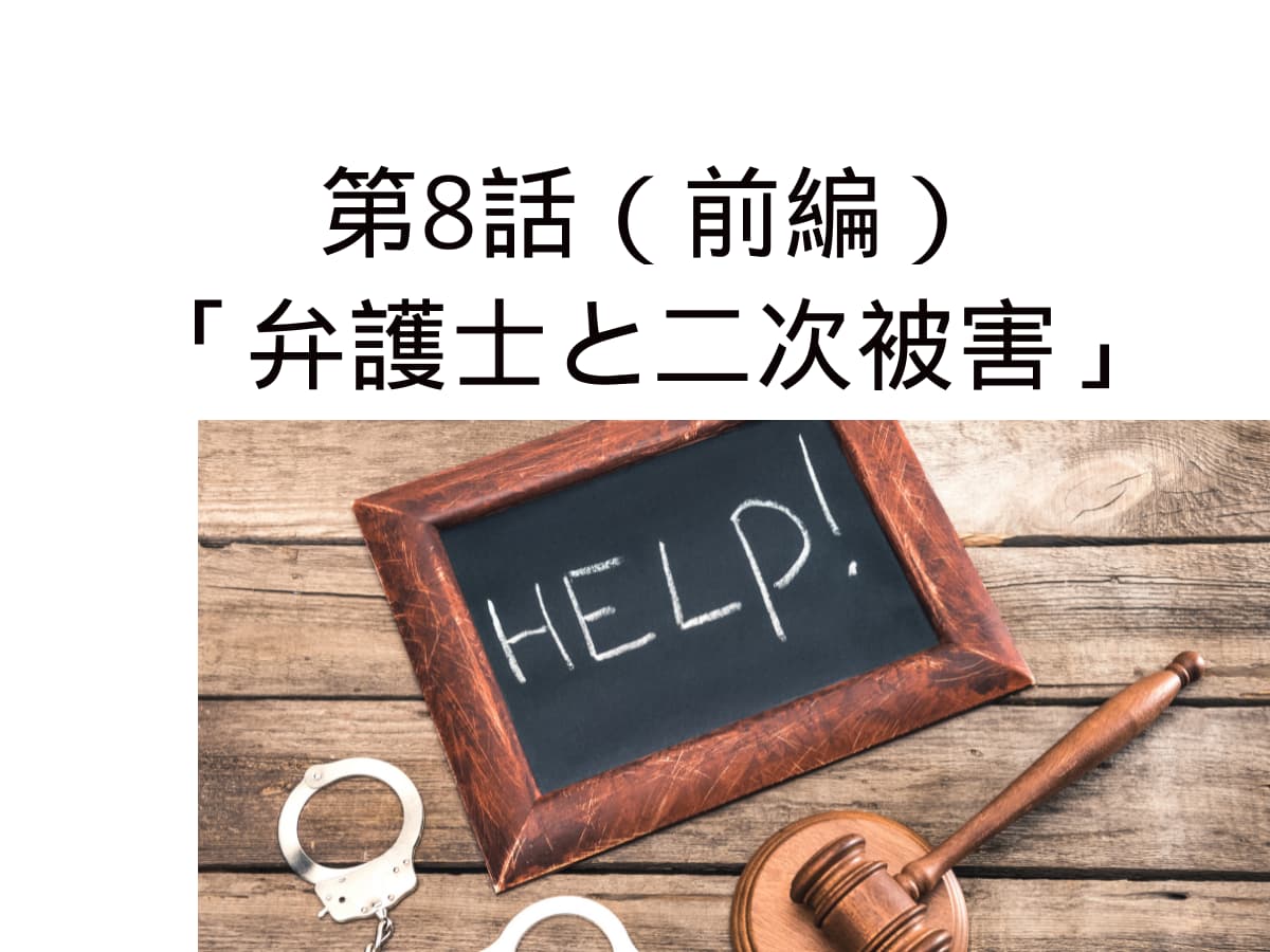 第8話前編　弁護士と二次被害