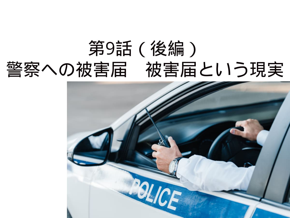 第９話後編　警察絵の被害届