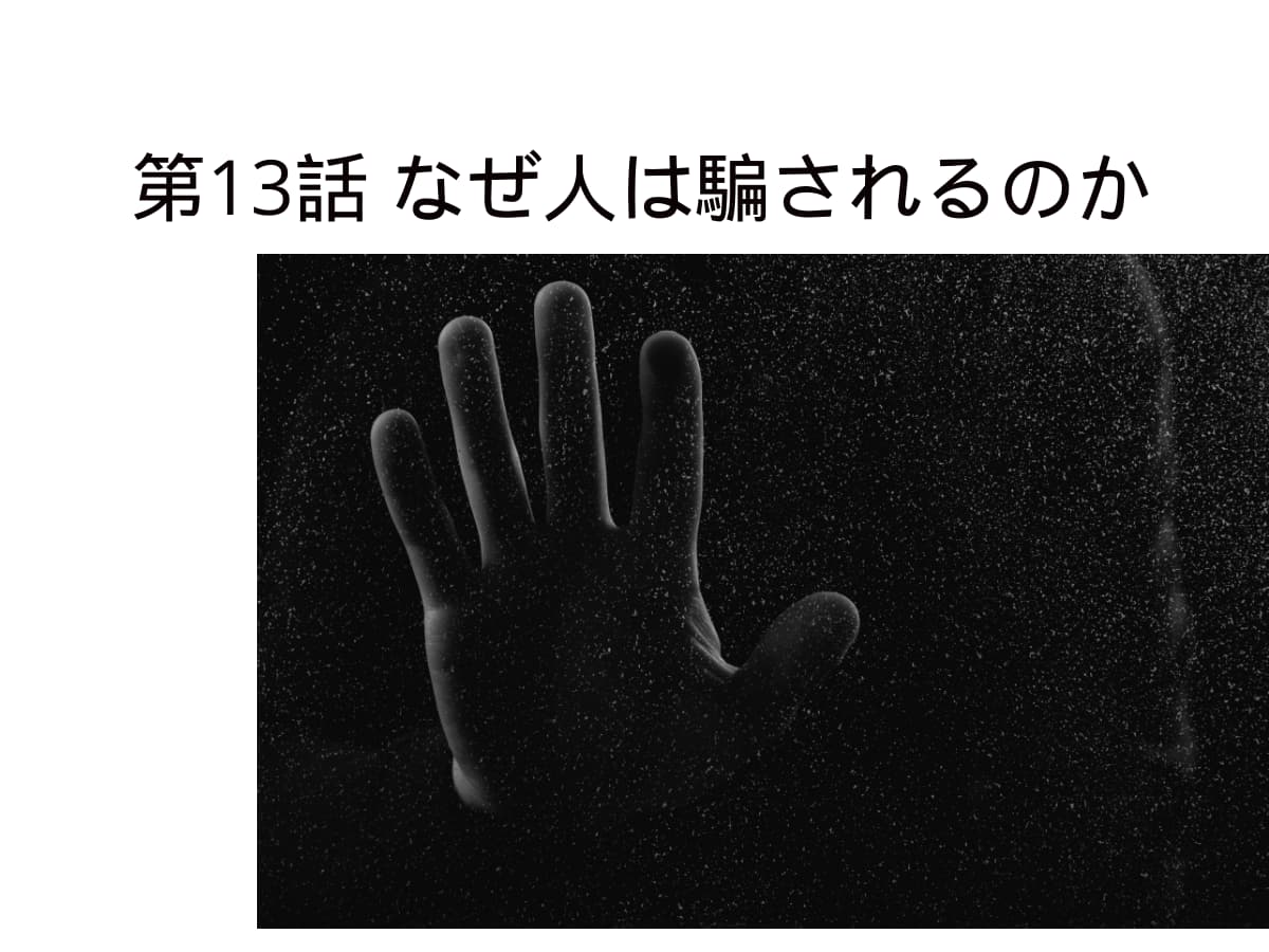 人はなぜ騙されるのか