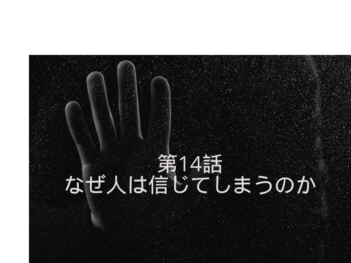 なぜ人は信じてしまうのか
