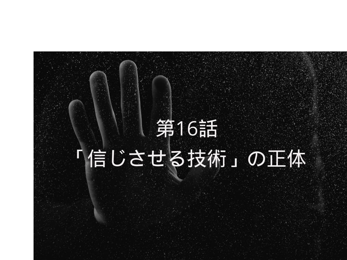 「信じさせる技術」の正体