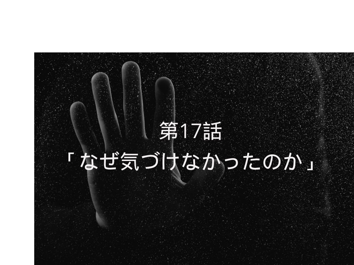 なぜ気づけなかったのか