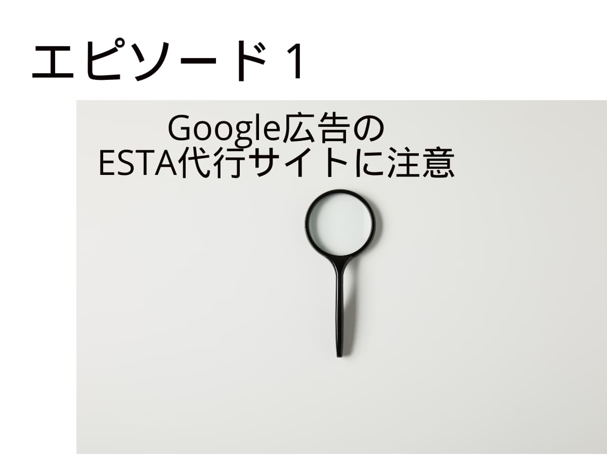 Google広告のESTA代行サイトに注意