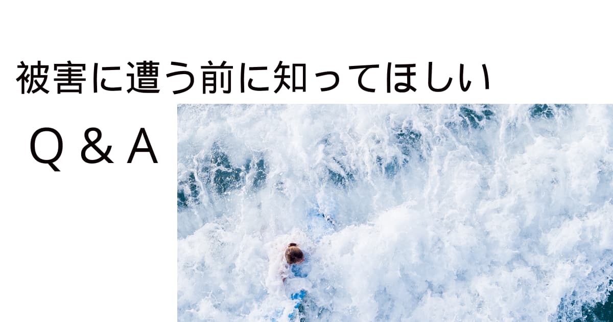 被害にあう前に知ってほしいQ＆A