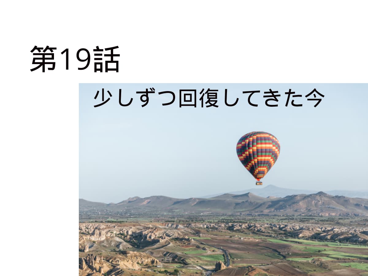 少しずつ回復してきた今