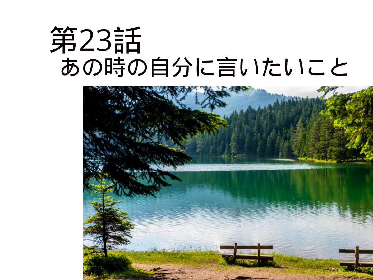あの時の自分に言いたいこと
