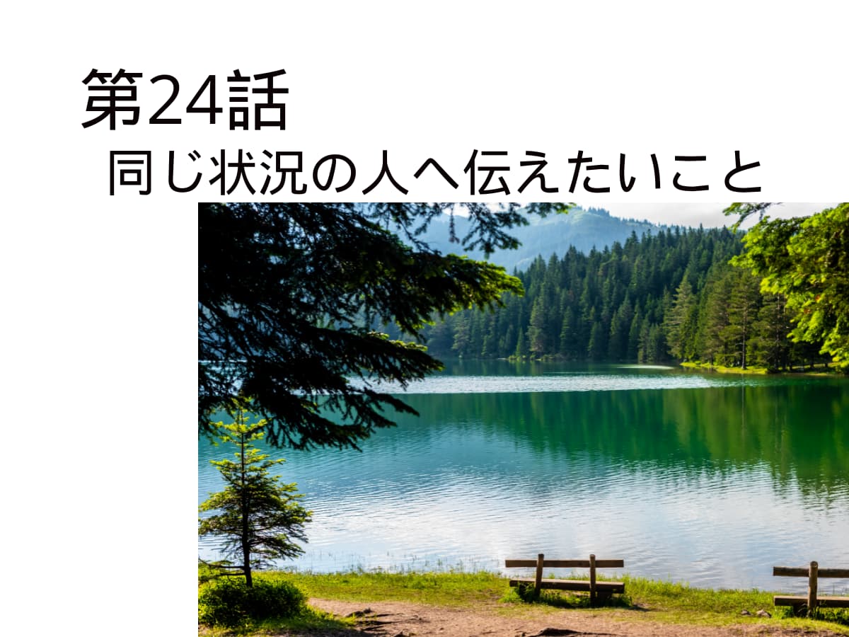 同じ状況の人へ伝えたいこと